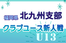 2024年度 第29回福岡県クラブユース（U-13）サッカー大会 北九州支部予選 優勝はIBUKI北九州！未判明分結果情報募集