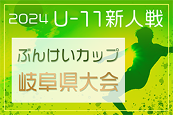 2024年度 第34回 ぶんけいカップ岐阜県少年サッカー大会 岐阜県大会   優勝は美濃加茂コヴィーダJFC！準優勝は御嵩SSS！