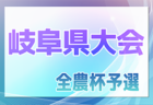 2024年度 第11回JA全農杯チビリンピックU11三重県少年サッカー大会  SAKAE FC、アフェラルセ四日市がブロック優勝！東海大会出場決定！