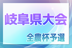 2024年度 JA全農杯小学生選抜U-11サッカー大会 IN 岐阜  優勝はISS.F.C！準優勝のエスティーロ高山とともに東海大会出場決定！