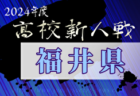 U-13サッカーリーグ2024 新潟県　1部優勝は県央FC！2部A/Bも最終結果掲載！情報提供ありがとうございます