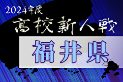 2024年度 福井県高校サッカー新人大会  優勝は丸岡高校！