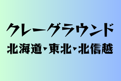クレーグランドのある高校　北海道・東北・北信越23選