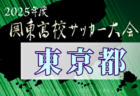 【東海版】都道府県トレセンメンバー2024  随時更新！U-16三重県選抜（Hyogo Youth Soccer U-16）追加！