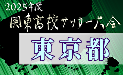 2025年度 関東高校サッカー大会 東京予選  5/5決勝：堀越 – 東海大高輪台戦結果速報！10時@赤スポ！