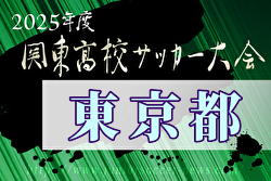 速報！2025年度 関東高校サッカー大会 東京予選  堀越と東海大高輪台が関東大会&決勝進出！準決勝4/29全結果更新！決勝は5/5 10時@赤スポ！