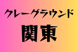 クレーグランドのある高校　関東 13選