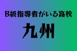 B級ライセンス指導者のいる高校　九州25選