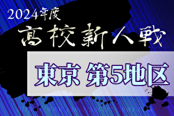 2024年度 高校新人選手権（東京）第5地区  優勝は日本大学鶴ヶ丘高校！明治大学付属中野高校も都大会へ