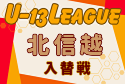 2024年度U-13サッカーリーグ 第11回北信越リーグ入替戦 FC CEDAC・FC北陸・武生FCが来季北信越リーグ参入決定！情報ありがとうございます
