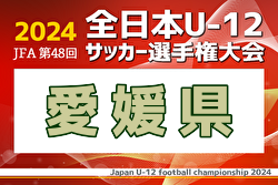 2024年度 JFA第48回全日本U-12サッカー選手権大会 愛媛県大会　優勝はゼブラキッズ！