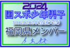 【石川県少年男子】参加選手掲載！2024年度 第78回国民スポーツ大会（SAGA2024）9/21～25
