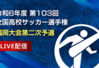 2024年度 第9回 埼玉県スポーツ少年団U-10サッカー大会 北足立南部地区 県大会出場チーム決定！