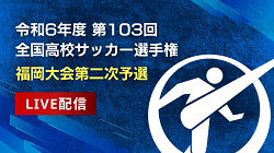 【全試合LIVE配信実施】株式会社グリーンカードとFBS福岡放送がタッグを組み 令和6年度 第103回全国高校サッカー選手権福岡大会 二次予選の全試合をライブ配信実施