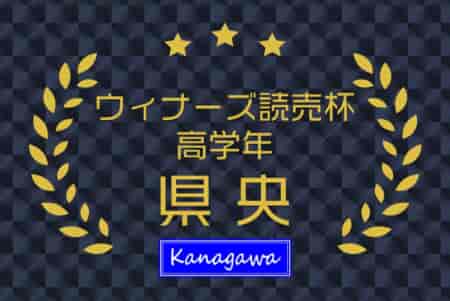 2024年度 県央少年サッカー大会 6年生大会 (神奈川県) 優勝は秦野本町SS！県央地区の頂点に！多くの結果入力ありがとうございました！