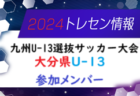 【メンバー】2024年度 大分県トレセンU-12追加選手のお知らせ！