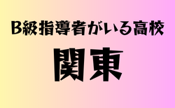 B級ライセンス指導者のいる高校 関東39選