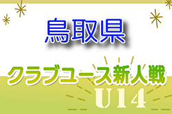 2024年度 第3回鳥取県クラブユースU-14サッカー新人大会 優勝はGenki SC！