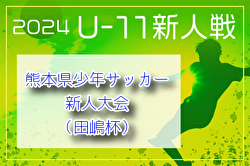 2024年度 KFA 第46回熊本県少年サッカー新人大会（田嶋杯）U-11熊本県大会 優勝はソレッソ熊本V！マリーゴールド熊本と共に九州大会出場！