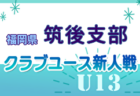 2024年度 静岡県高校新人大会サッカー競技 西部予選  県大会出場16チーム決定！情報提供ありがとうございます！