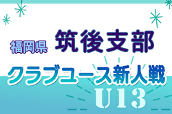 2024年度 第29回福岡県クラブユース（U-13）サッカー大会 筑後支部予選 優勝はグーリッド！アザレアと共に県大会出場！
