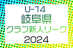 2024年度 岐阜県クラブ新人リーグ U14  優勝はFC岐阜！12/22まで結果更新中  引き続き未判明結果／順位募集