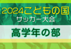 【静岡県トレセン】2024年度 東海トレセンマッチ後期  U-12参加メンバー 12/1開催