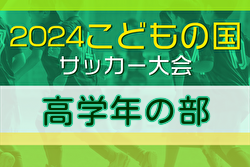 2024年度 こどもの国サッカー大会 高学年 (神奈川･東京)  6地区代表8チーム出場！優勝は厚木代表、荻野SC！全結果情報ありがとうございます！！