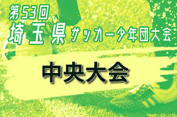 2024年度 第53回 埼玉県サッカー少年団中央大会(県大会) 優勝はFC LIEN！全結果掲載