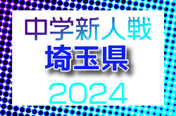 2024年度 埼玉県中学校新人体育大会 サッカー 県大会 優勝は聖望学園！