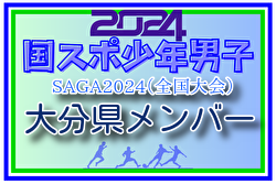 【大分県少年男子】参加選手掲載！2024年度 第78回国民スポーツ大会（SAGA2024）9/21～25