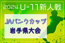2024年度 JAバンクカップ第42回岩手県U-11サッカー新人大会  優勝はMIRUMAE！