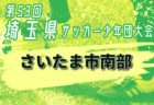 2024年度 高円宮杯JFA U-18 サッカーリーグ 青森県 優勝は八戸学院野辺地西高校！