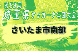 2024年度 第53回 埼玉県サッカー少年団大会 さいたま市南部地区 上木崎SSS、浦和常磐SSSが県大会出場決定！C代表決定戦11/10の結果情報募集