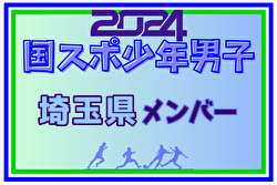 【埼玉県少年男子】参加選手掲載！2024年度 第78回国民スポーツ大会（SAGA2024）9/21～25