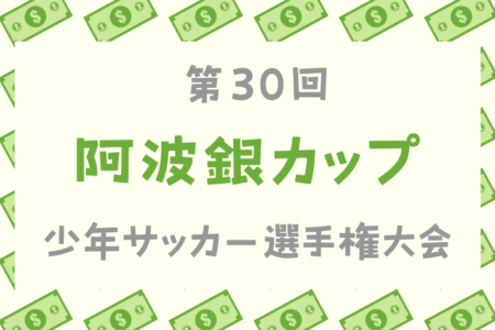 2024年度 第30回阿波銀カップ少年サッカー選手権大会 (徳島県)  優勝は徳島ヴォルティス！