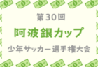 高円宮杯 JFA U-15 サッカーリーグ 2024 鹿児島県チェストリーグ 優勝は育英館中学校！3部リーグ結果お待ちしています。