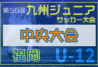 速報！2024年度 第56回九州ジュニア（U-12）サッカー大会 福岡県中央大会 ベスト4決定！2/11結果掲載！次回決勝・準決勝2/15開催