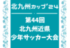 セレマカップ 第57回京都少年サッカー選手権大会 JFAU-12サッカーリーグ2024 地域リーグ（京都府）後期全節終了！北部・山城ブロックのみ次回開催日情報お待ちしています。