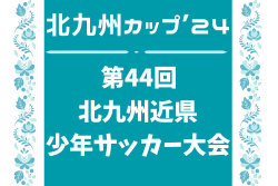 北九州カップ ’24 第45回 北九州近県少年サッカー大会 福岡　優勝は川副SC！