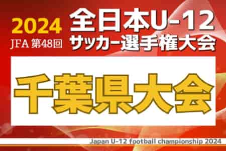2024年度 第48回JFA全日本U-12サッカー選手権大会千葉県大会 優勝は柏レイソル！2年ぶりの全国大会出場へ！