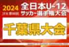 2024年度 JFA第48回全日本U-12サッカー選手権 奈良県大会 優勝・全国大会出場はディアブロッサ高田！