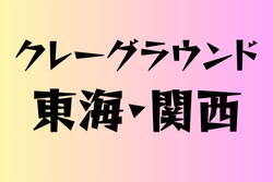 クレーグランドのある高校　東海・関西 19選