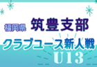 2024年度ミヤギテレビ杯 新人大会U-11県大会（宮城） 決勝トーナメント 優勝はベガルタ仙台