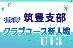 2024年度 第29回福岡県クラブユース（U-13）サッカー大会 筑豊支部予選  優勝川崎FC！準優勝オリエントFCとともに県大会へ