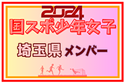 【埼玉県少年女子】参加選手掲載！2024年度 第78回国民スポーツ大会（SAGA2024）9/21～24