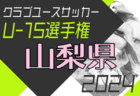 2024年度 ナショナルトレセンU-12関東 1/3〜5開催予定！開催情報、メンバー情報募集！