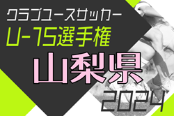 2024年度 第26回山梨県クラブユース（U-15）CUP　優勝はヴァンフォーレ甲府！引き続き未判明分の情報募集