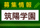 前原高校サッカー部 部活動体験・見学（学校説明会）10/15.17開催 2024年度 沖縄