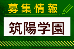 筑陽学園高校サッカー部 部活動見学（オープンスクール） 9/28.10/26開催 2024年度 福岡